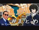 英単語の語源物語☆「道」の語源まとめ　【英語】【文豪ストレイドッグス】【トリビアの泉】【ポケモンｓｖ】【大学受験】