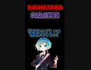 BIOHAZARD　元凶の発覚