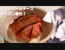 #143【おつまみ】簡単贅沢なおつまみ！カマンベールチーズのベーコン巻き！【東北きりたん】