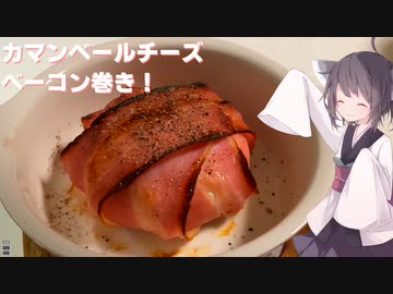 #143【おつまみ】簡単贅沢なおつまみ！カマンベールチーズのベーコン巻き！【東北きりたん】