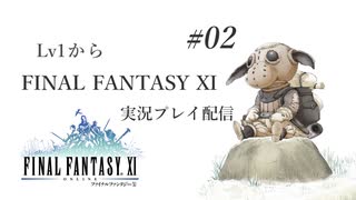 【FF11】Lv1から FINAL FANTASY XI 実況プレイ #02 【スタジオポリアンナ】