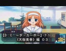【Ｄ．Ｃ． 〜ダ・カーポ〜】７１ＰＣ版！！《天枷美春》編 ０３：よし！ヒートシンクを付けよう！！あと水冷も必須だなｗ