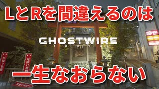 #02【Ghostwire:Tokyo】冷静で動じない女ふたり