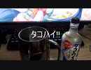 毎日が猛暑なのでとにかくタコハイカラカラ ep.2