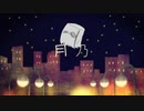 月乃-歌ってみた。/air