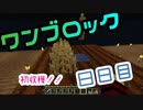 【８日目】ワンブロックでハードコアな世界を生き残る