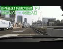 【倍速車載】阪神高速13号東大阪線を走ってみた　西船場JCT→水走出入口　6倍速