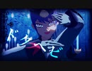 【遊戯王MMD】ドクヘビ【竜宮トレモロ】