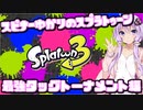 【Splatoon3】最強タッグトーナメントゆかりさんLv36【VOICEROID実況】
