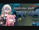 【ドンキーコングトロピカルフリーズ】ARIA ON THE TROPICAL Part13【CeVIO AI & A.I.VOICE実況プレイ】