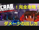【Crab_Champions】東北カニたん#5【VOICEROID実況】