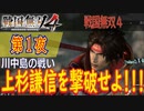 【川中島の戦い】戦国無双4 こつこつ実況 第1夜