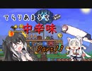 【Terraria+Calamity2.0.2】てらりあまるち中辛味 その13【ゆっくり+CoeFont＋ボイスロイド実況】