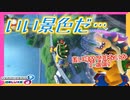 【マリオカート8DX】クッパ様だってたまには息抜きしたい時もあるさ… #54【Season2】