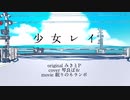 少女レイ みきとP (covered by 琴良ぱお)