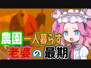 《めたん ずんだ実況》ほのぼのスローライフゲーの皮を被った悲劇のゲーム【The Stillness of the Wind】