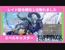 【ブルプロ】スペルキャスターで氷竜襲来総合順位１位【BLUE PROTOCOL】