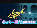 連続放水魔と行く、ホバー縛りのエンジョイバカンス！part16