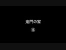 鬼門の家⑯／(58)