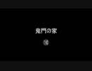 鬼門の家⑱／(58)