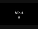 鬼門の家⑲／(58)