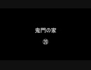 鬼門の家⑳／(58)