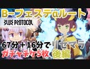【ブルプロ】リセマラ最速のフェステαルートを徹底解説！90分切り安定でガチャチケ5枚 後編【VOICEROID解説】