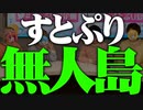 【ガチ】すとぷり、無人島行きます。