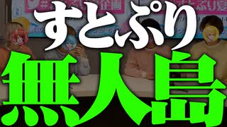 【ガチ】すとぷり、無人島行きます。