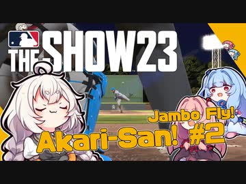 【MLBTheShow】あかり「二刀流でメジャー目指します！」part02