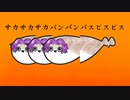 【歌ってみた】『サカサカバンバンバスピスピス/やかもち』coverd by He【オリジナルMV】