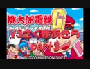 桃太郎電鉄Gさくまあきらと99年part3