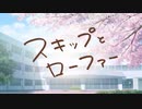スキップとローファーOP1つ目（歌詞職人記録）