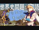 １章　古代オリエントその❶　果てしなく続く世界史朗読シリーズ