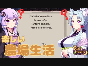 【SUN HAVEN】楽しい農場生活 #7【東北イタコ】