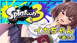 【Splatoon3】囁く! 桐たんのイカちゃん 三十九貫目【東北きりたん実況プレイ】