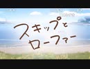 スキップとローファーOP2つ目（歌詞職人記録）