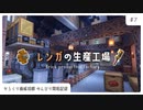 #7 レンガの生産工場□をつくろう！ | からくり開拓記録【マイクラ建築/ゆっくり実況】