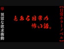異常な欲求衝動【とある日常の怖い話。】