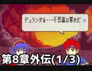 【実況】無い知恵絞ってFE封印ハード 第8章外伝(1/3)