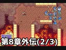 【実況】無い知恵絞ってFE封印ハード 第8章外伝(2/3)