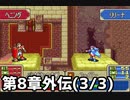 【実況】無い知恵絞ってFE封印ハード 第8章外伝(3/3)