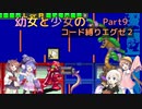 【ロックマンエグゼ】幼女と少女のコード縛りエグゼ2　Part9【ウナきり実況プレイ】【月読アイ実況プレイ】【紲星あかり実況プレイ】【VOICEROID実況プレイ】