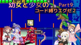 【ロックマンエグゼ】幼女と少女のコード縛りエグゼ2　Part9【ウナきり実況プレイ】【月読アイ実況プレイ】【紲星あかり実況プレイ】【VOICEROID実況プレイ】