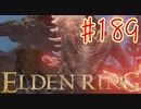 【初見実況】 考察しながら王になる　その１８９ 【 ELDEN RING 】