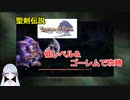 【COEIROINK実況02/17】聖剣伝説LOM低レベル進行（ゴーレムつき）