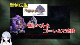 【COEIROINK実況02/17】聖剣伝説LOM低レベル進行（ゴーレムつき）