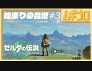 【TotK】始まりの台地#3（終）｜ゼルダの伝説 ティアーズオブザキングダム（ティアキン）｜The Legend of Zelda: Tears of the Kingdom GamePlay【実況】