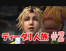 FF10 ティーダ1人旅 part2