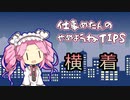 仕事めたんのやめようねTIPS001『横着』